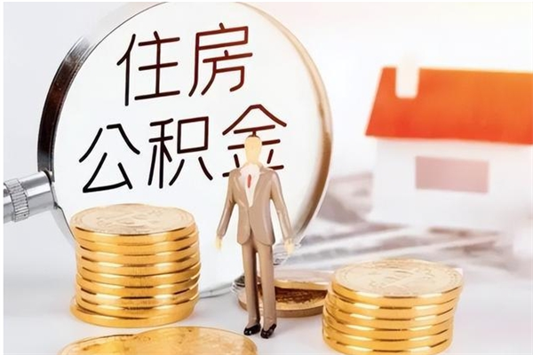 禹城离职公积金封存怎么提（离职公积金封存状态怎么取出来）