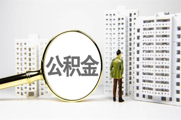 禹城离职公积金怎么取出来（离职公积金提取流程2021）