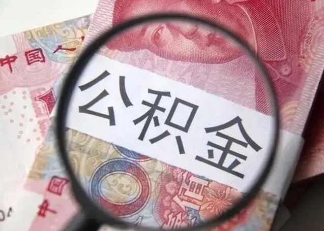 禹城个人如何帮提公积金（本人如何提取公积金）