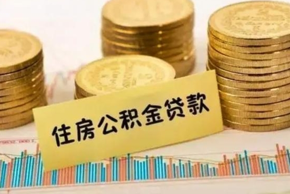 禹城人公积金离职怎么帮提（公积金离职怎么提取）